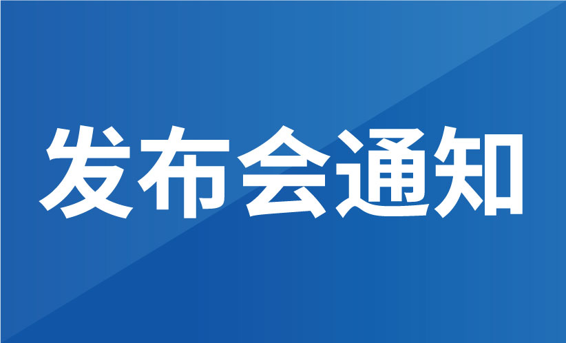 -關于知識產權分析評議項目發布會的通知