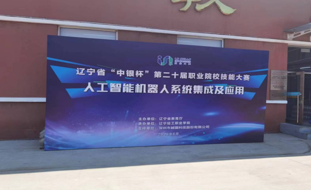 德國肯普滕第一職業技術學校，產教融合-遼寧中銀杯 | 職校技能大賽“人工智能機器人系統集成及應用”賽項成功舉辦