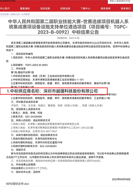 -喜報！越疆中標「中華人民共和國第二屆職業技能大賽-世賽選拔項目機器人系統集成賽項設備設施支持單位遴選項目」
