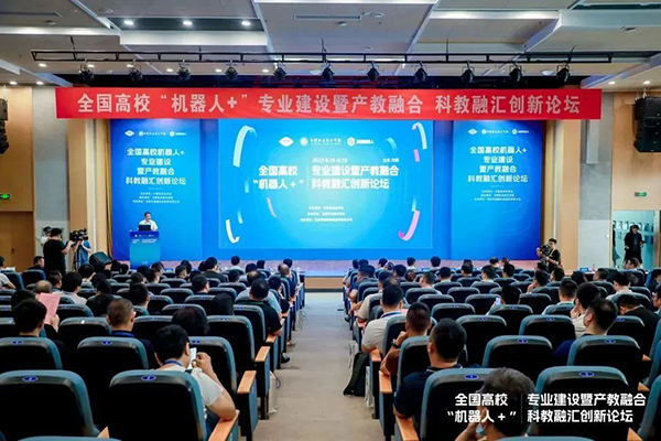 -全國高校「機器人+」專業建設暨產教融合科教融匯創新論壇成功舉辦