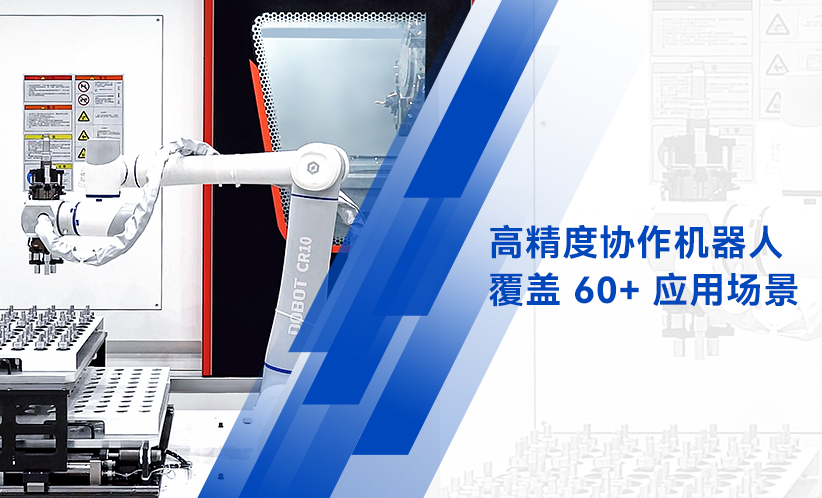 越疆 MG400 桌面機器人,智能機器人應用示范典型案例-精密零部件全場景智造，越疆機器人助力生產更柔性更高效！