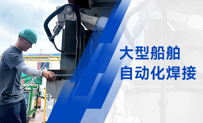 -鋼鐵裁縫！越疆協作機器人助力大型船舶高質量自動化焊接