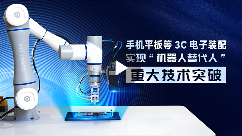 越疆機器人,越疆機器人應用案例,焊接機器人,裝配機器人,越疆協作機器人、柔性連接器精密裝配