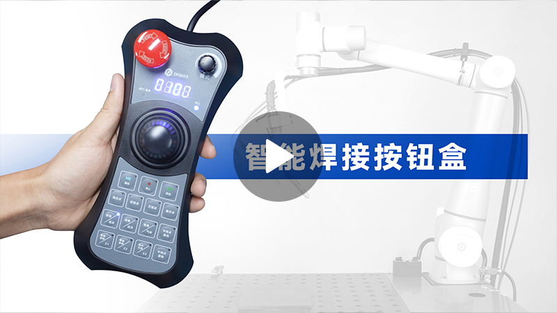 越疆,越疆科技,越疆機器人,越疆官網,dobot,協作機器人,越疆協作機器人,協作機械臂,協作機械手,自動化機械臂,協作機器人品牌,協作機器人制造商,協作機器人研發,具身智能機器人、智能焊接按鈕盒