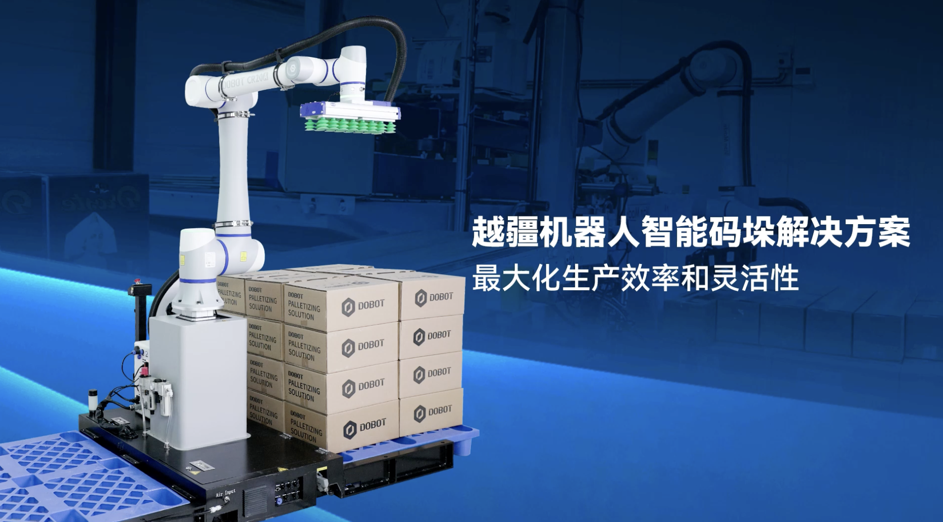 越疆,越疆科技,協作機器人,碼垛解決方案,企業定制,工作空間,承重,產品特性,包裝風格,吞吐量目標,碼垛模式-正在尋找最佳的自動化碼垛解決方案？探索證明其卓越性的關鍵認證