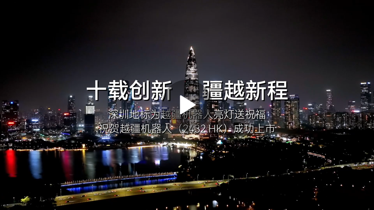 越疆機器人,越疆機器人應用案例,焊接機器人,裝配機器人,越疆協作機器人、深圳地標為越疆機器人亮燈送上市祝福
