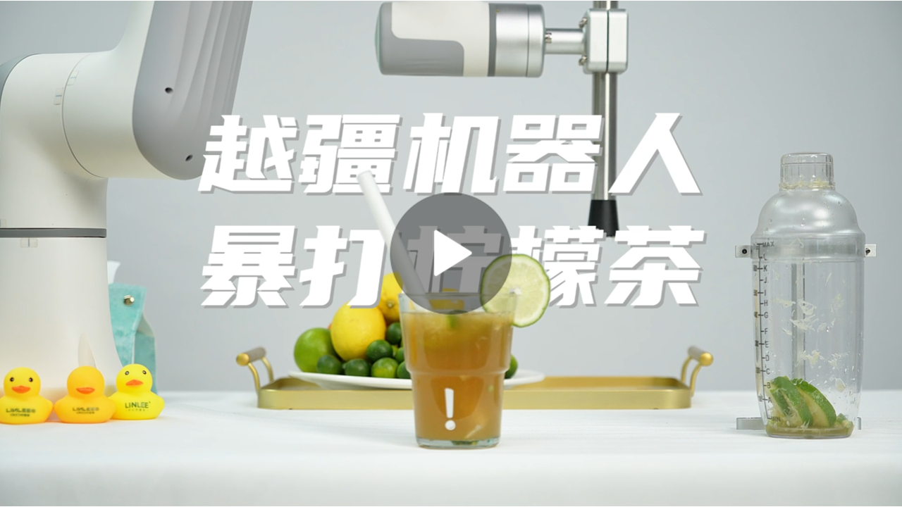 越疆機器人,越疆機器人應用案例,焊接機器人,裝配機器人,越疆協作機器人、越疆機器人化身檸檬茶大師
