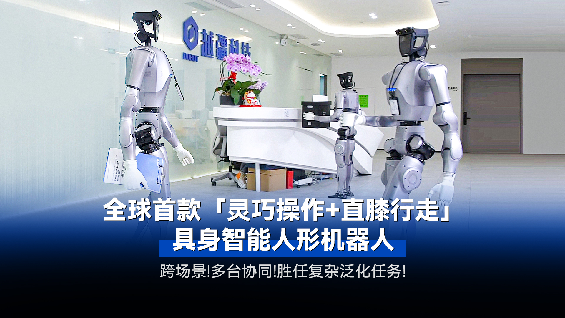 越疆機器人,智能機器人研發(fā)制造商,四軸機械手,協(xié)作機器人廠家,協(xié)作機器人品牌,深圳協(xié)作機器人廠家,蘇州協(xié)作機器人廠家,上海協(xié)作機器人廠家-全球首款「靈巧操作+直膝行走」具身智能人形機器人發(fā)布
