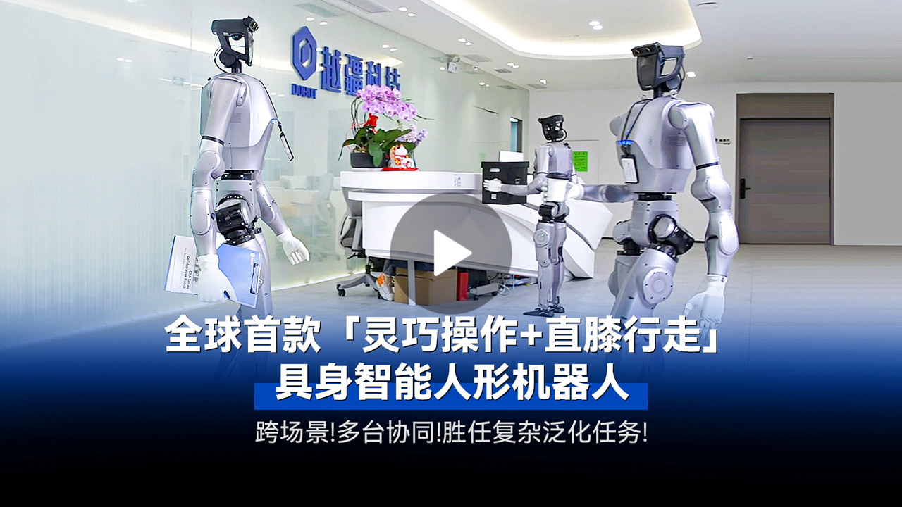越疆機器人,越疆機器人應用案例,焊接機器人,裝配機器人,越疆協作機器人、全球首款「靈巧操作+直膝行走」具身智能人形機器人發布