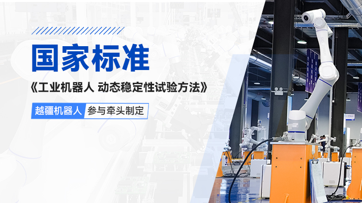-國際首個！越疆機器人參與牽頭制定《工業(yè)機器人動態(tài)穩(wěn)定性測試方法》國家標(biāo)準(zhǔn)正式發(fā)布