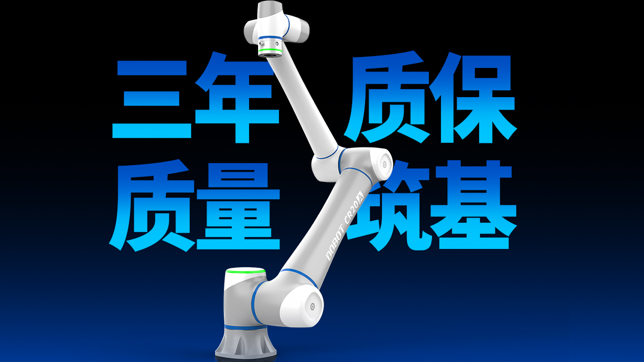 -高質(zhì)量！越疆機器人全線升級，“三年質(zhì)保”重構(gòu)行業(yè)品質(zhì)新標(biāo)準(zhǔn)