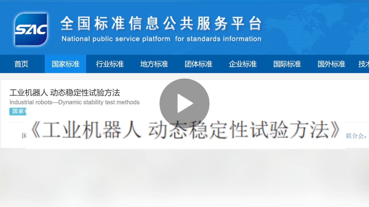 越疆機器人,越疆機器人應用案例,焊接機器人,裝配機器人,越疆協作機器人、越疆機器人參與牽頭制定《動態穩定性試驗方法》國家標準發布