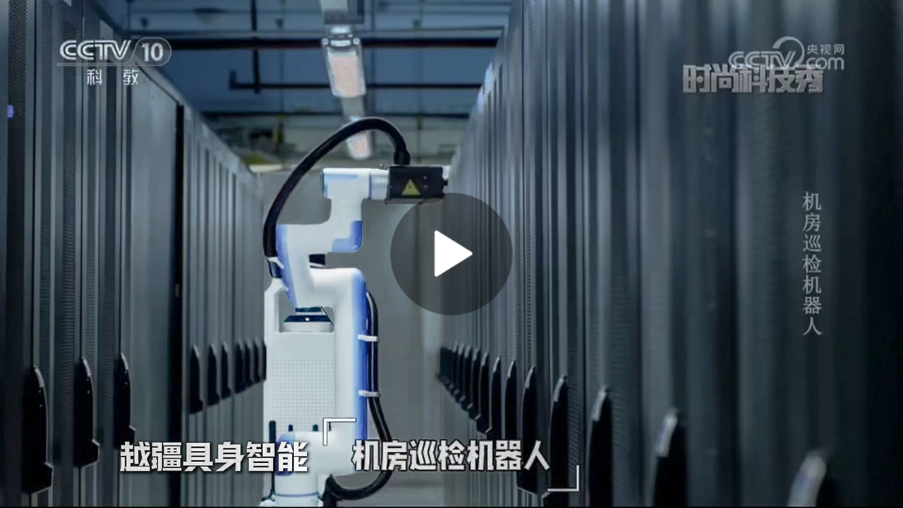 越疆機器人,越疆機器人應用案例,焊接機器人,裝配機器人,越疆協作機器人、央視CCTV10《時尚科技秀》報道聚焦越疆具身智能