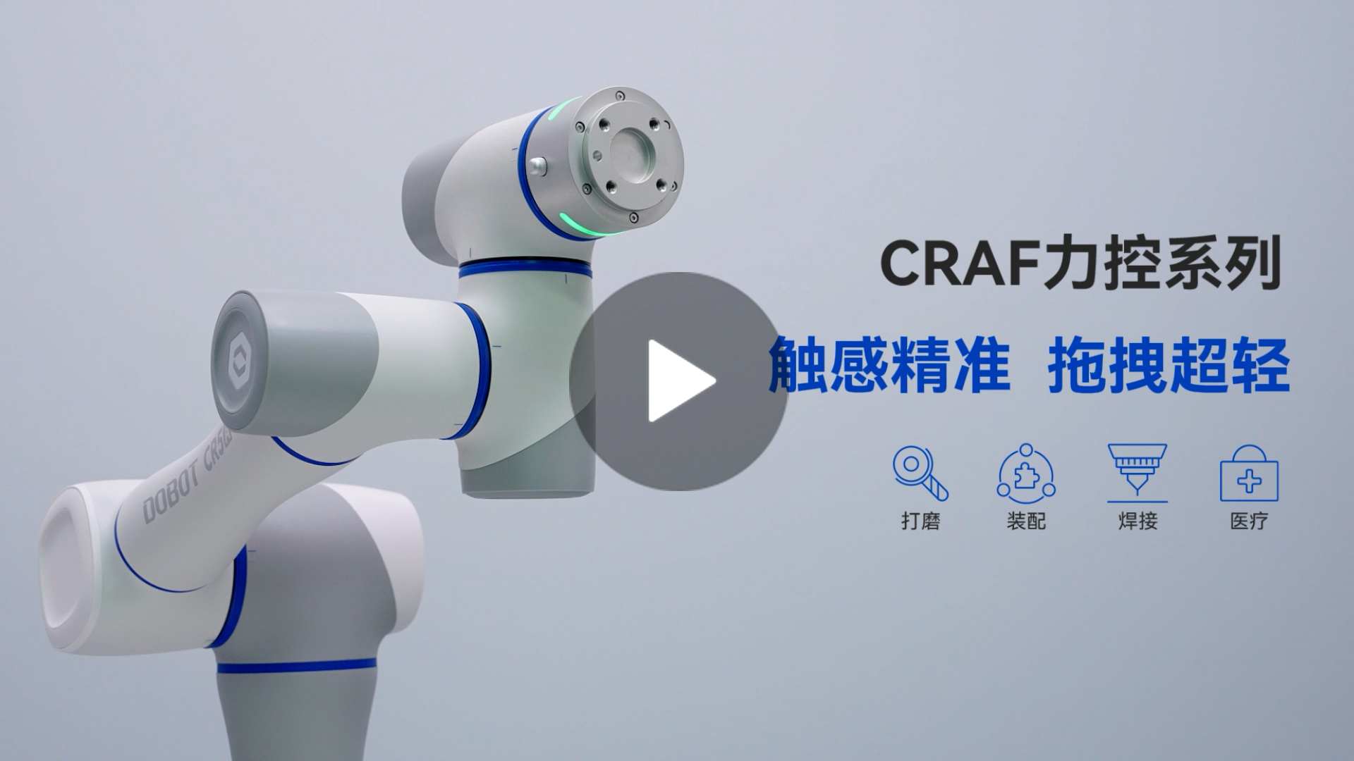 越疆機器人,越疆機器人應用案例,焊接機器人,裝配機器人,越疆協作機器人、「絲滑協作新升級」越疆 CRAF 智能力控系列