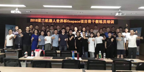 -2018 亞太機器人世界杯 CoSpace 項目骨干教練員培訓丨RoboCup 2018 賽季蓄勢待發