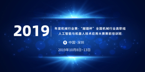 -關(guān)于舉辦 2019 年度機(jī)械行業(yè)賽-“越疆杯”全國機(jī)械行業(yè)高職組人工智能與機(jī)器人技術(shù)應(yīng)用大賽賽前培訓(xùn)班通知！
