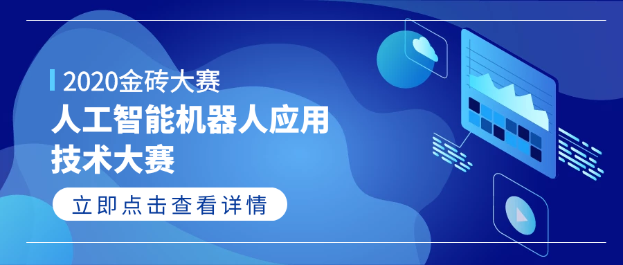 -2020 一帶一路暨金磚國家技能發(fā)展與技術(shù)創(chuàng)新大賽之人工智能機(jī)器人應(yīng)用技術(shù)大賽報(bào)名通知