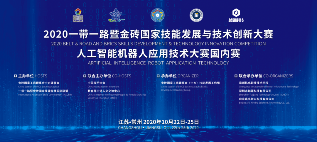 -2020 一帶一路暨金磚國家技能發(fā)展與技術(shù)創(chuàng)新大賽之人工智機(jī)器人應(yīng)用技術(shù)大賽國內(nèi)賽圓滿落幕