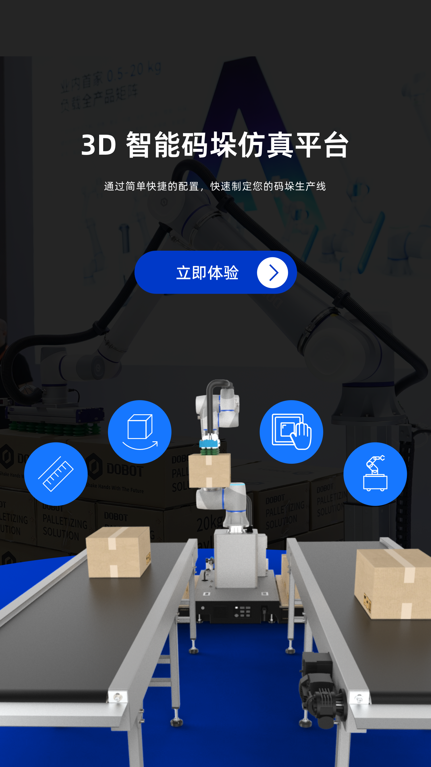 越疆,越疆科技,越疆機器人,協作機器人,碼垛機器人,CR系列協作機器人,CRS系列協作機器人,安全皮膚,六軸機器人,智能碼垛、Explore with 3D Palletizing Simulation